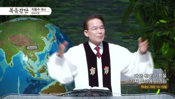 지용수 목사 복음강단 APGKYG0413