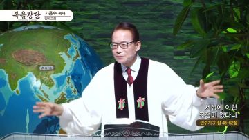 지용수 목사 복음강단 APGKYG0414