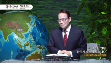 지용수 목사 복음강단 APGKYG0415
