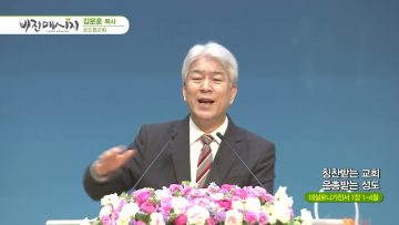 김문훈 목사 비전메시지 APGVPD0409