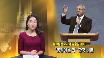 (단비TV)뉴스-양춘길 목사, 동성애 반대 한국 초청 방문