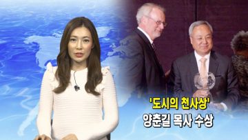 (단비TV) 뉴스-양춘길 목사 도시 천사상 수상