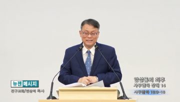 빈상석 목사 압살롬의 최후-사무엘하 강해 14