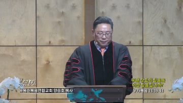 양승호 목사 우편 강도의 믿음은 어떤 믿음입니까?