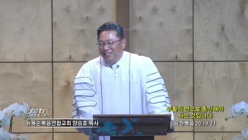 양승호 목사 부활의 영으로 충만해야 사는 것입니다