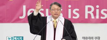 빈상석 목사 죽은자의 부활