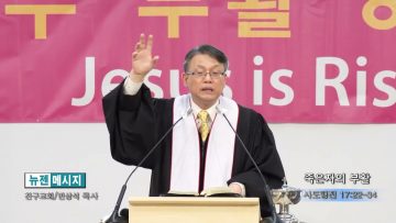 빈상석 목사 죽은자의 부활