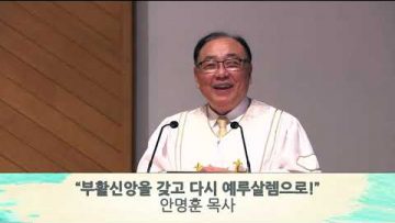 안명훈 목사 부활신앙을 갖고 다시 예루살렘으로