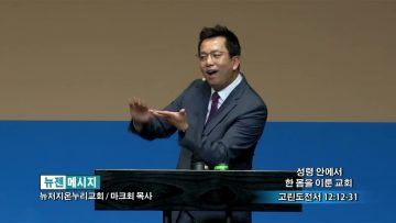 마크최 목사 성령 안에서 한 몸을 이룬 교회