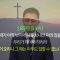 고성민 목사 죽고, 살고…