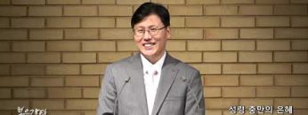 이상훈 목사 성령 충만의 은혜