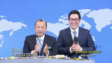 김학진 목사 승리하셨다, 승리하셨다!