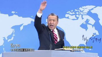 김학진 목사 우리가 간절히 염원해야 하는 것