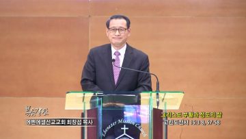최창섭 목사 그리스도 부활과 성도의 삶