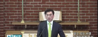 김원재 목사 알고 있는 바를 더 확실하게 하려