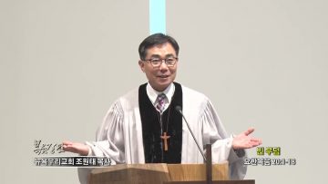 조원태 목사 빈 무덤