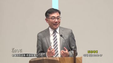조원태 목사 한창세대