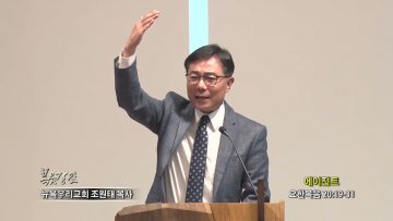 조원태 목사 에이전트