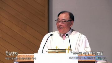 안명훈 목사 행복의 문을 여는 말들