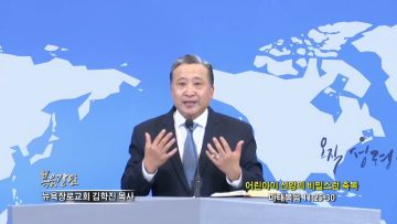 김학진 목사  어린아이 신앙의 비밀스런 축복