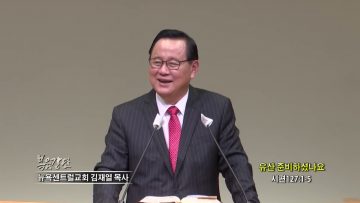 김재열 목사 유산 준비하셨나요