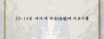 이학권 목사 아픔의 참 신성