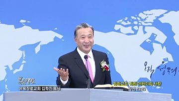 김학진 목사 귀하고도 귀한 어버이의 사랑