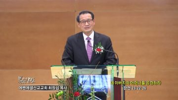 최창섭 목사 네 아버지와 어머니를 공경하라