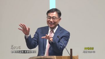 조원태 목사 모태신앙