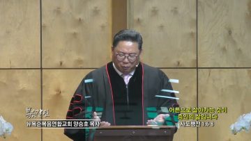 양승호 목사 어른으로 살아가는 것이 증인의 삶입니다
