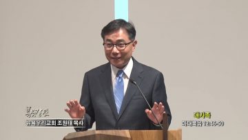 조원태 목사 대가족