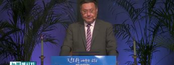 김일영 목사 새롭게 되는 날