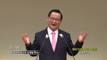 김재열 목사 해피 인생! 해피 패밀리!