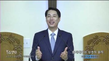 이정환 목사 문제해결의 성경적 원칙