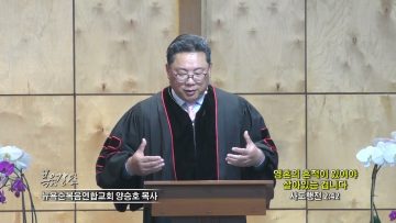 양승호 목사  영혼의 흔적이 있어야 살아있는 겁니다