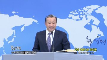 김학진 목사 가장 아름다운 발걸음