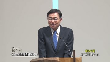 조원태 목사 예수가족