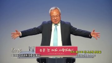 양춘길 목사 우리 몸으로 하나님께 영광을