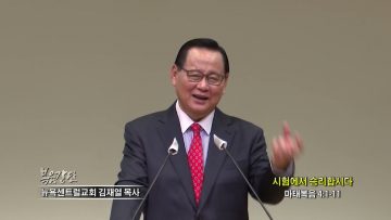 김재열 목사시험에서 승리합시다