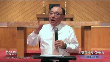안명훈 목사 요한계시록 강해(3)