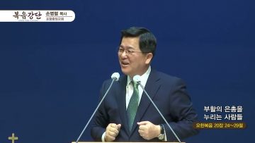 손병렬 목사 복음강단 APGKPJ0385