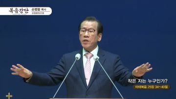 손병렬 목사 복음강단 APGKPJ0386