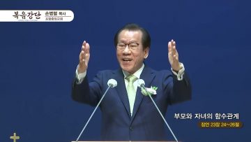 손병렬 목사 복음강단 APGKPJ0387