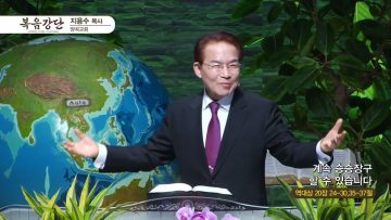 지용수 목사 복음강단 APGKYG0418