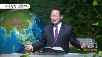 지용수 목사 복음강단 APGKYG0419