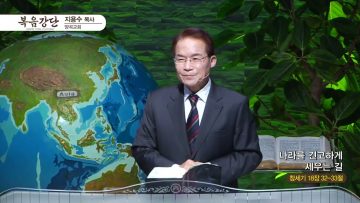 지용수 목사 복음강단 APGKYG0420