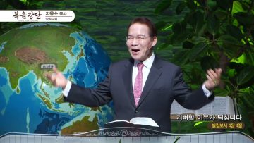 지용수 목사 복음강단 APGKYG0421