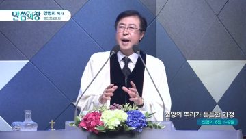 양병희 목사 말씀의창 APGMYY0377