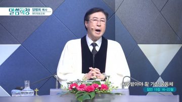 양병희 목사 말씀의창 APGMYY0379