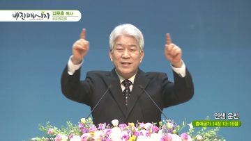 김문훈 목사 비전메시지 APGVPD0414
